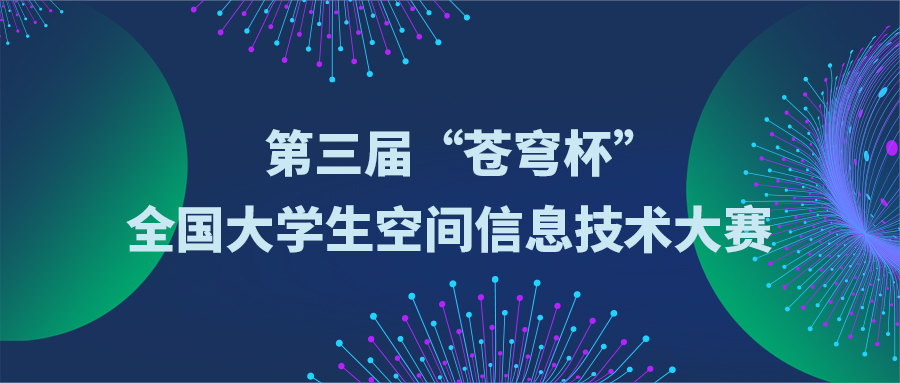 关于举办第三届“苍穹杯”全国大学生空间信息技术大赛的通知