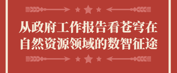 从政府工作报告看苍穹在自然资源领域的数智征途
