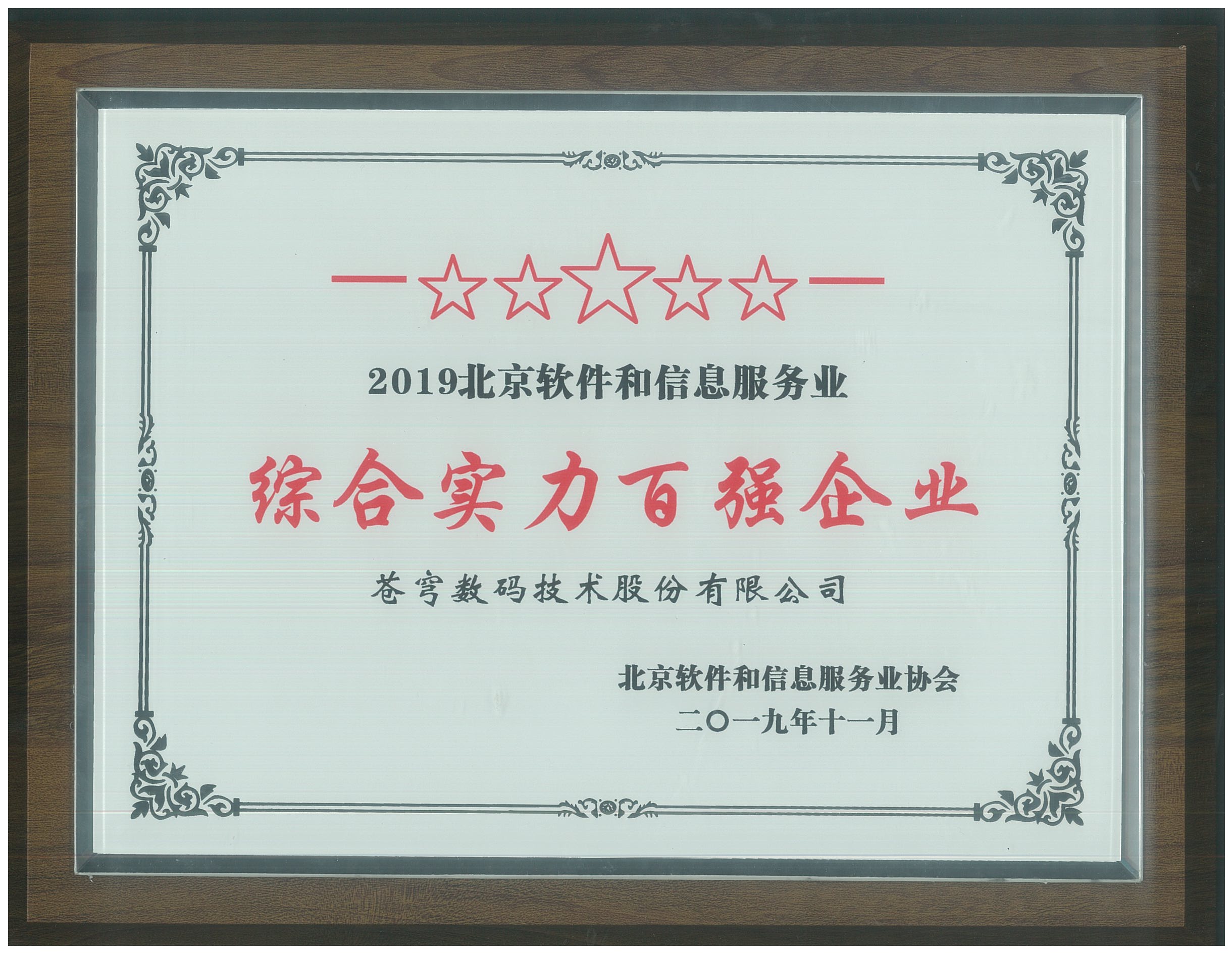 2019北京软件和信息服务业综合实力百强企业